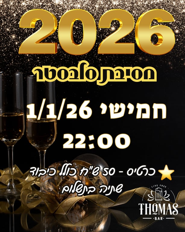 מסיבת סלבסטר